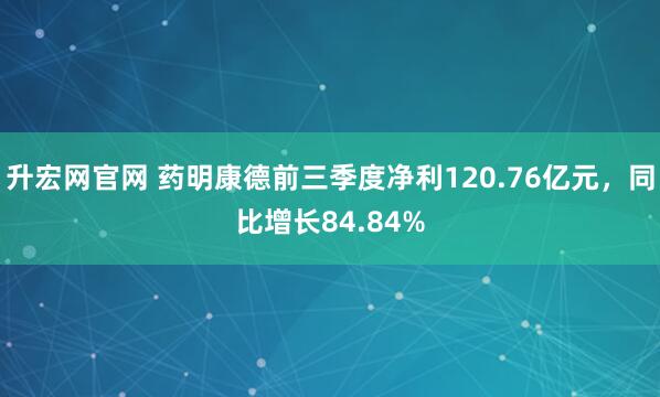 升宏网官网 药明康德前三季度净利120.76亿元，同比增长84.84%