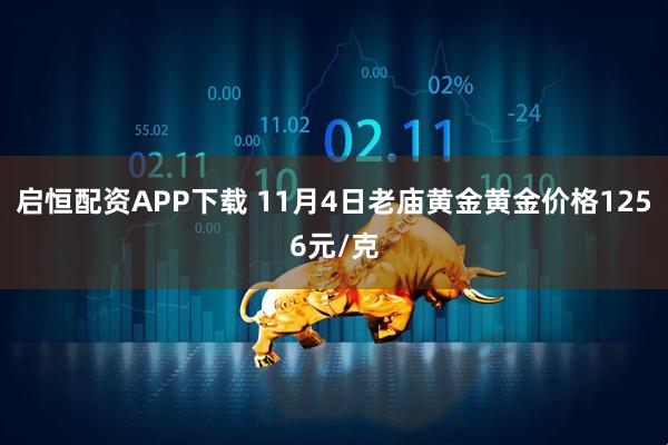 启恒配资APP下载 11月4日老庙黄金黄金价格1256元/克