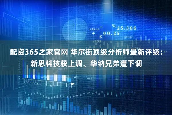 配资365之家官网 华尔街顶级分析师最新评级：新思科技获上调、华纳兄弟遭下调